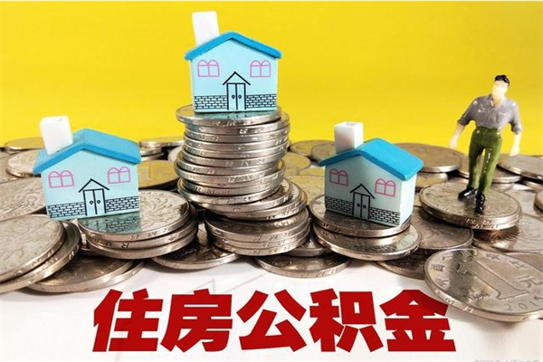 临夏房公积金取出（取住房公积金步骤）