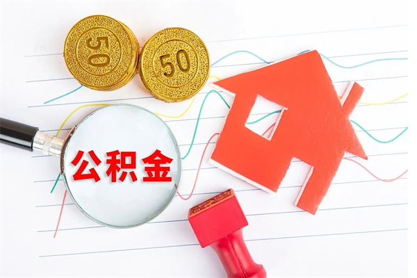 临夏公积的提取（2021如何提取公积金）