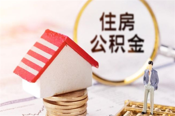 临夏我的公积金封存了怎么取出来（住房公积金封存了怎么取）