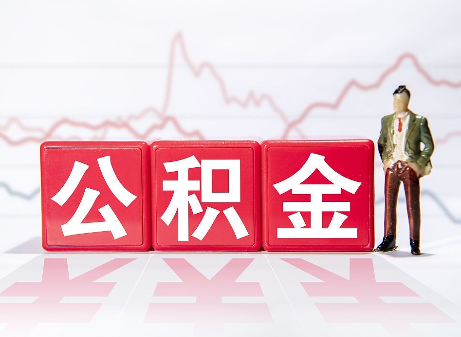 临夏公积金离职之后怎么提出来（公积金离职后怎么全部提取）