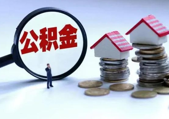 临夏离开如何提出公积金（离开原城市公积金怎么办）