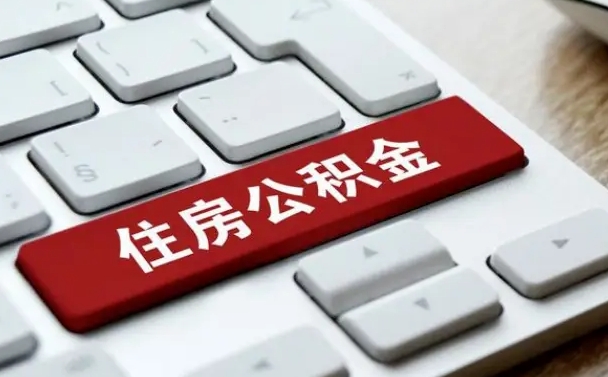 临夏公积金代取按月（公积金代取怎么收费）