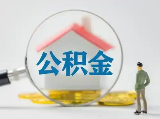 临夏封存公积金取流程（对于封存的公积金怎么提取）